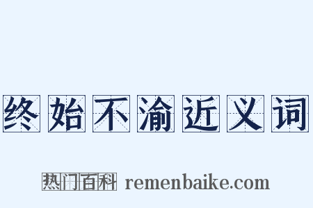 终始不渝近义词是什么意思的图片